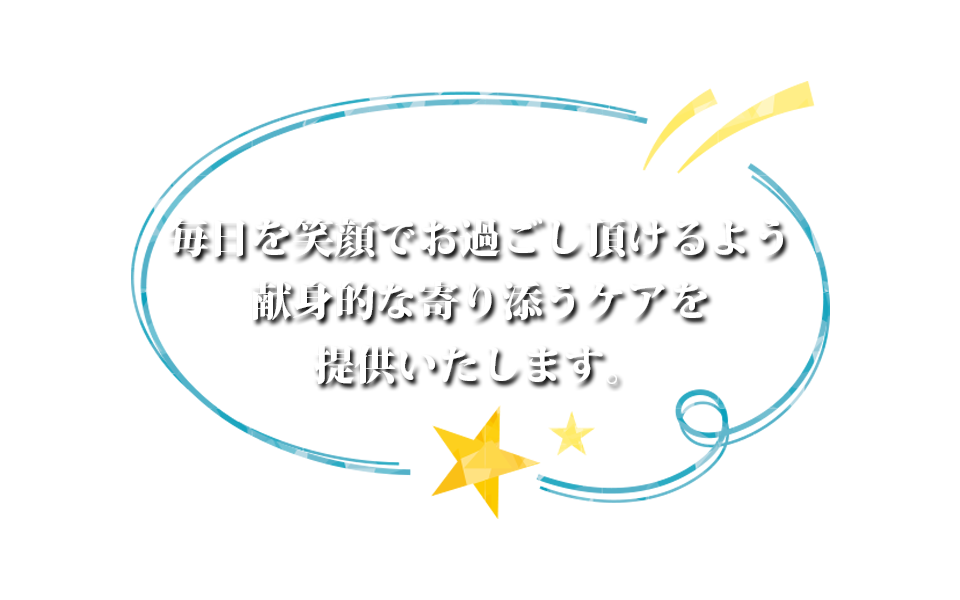 毎日を笑顔でお過ごしいただけるよう献身的な寄り添うケアを提供いたします。
