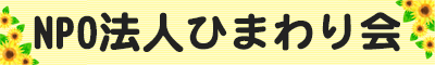 NPO法人ひまわり会