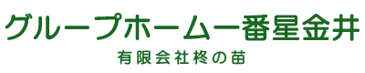 柊の苗｜群馬県渋川市のグループホーム一番星金井