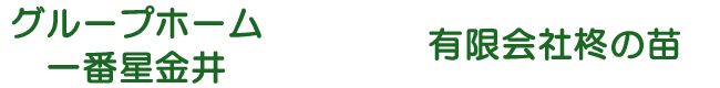 柊の苗｜群馬県渋川市のグループホーム一番星金井