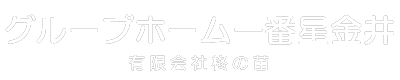 柊の苗｜群馬県渋川市のグループホーム一番星金井
